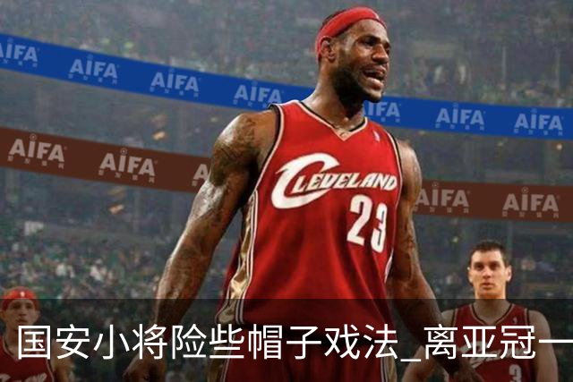 国安小将险些帽子戏法 离亚冠一鸣惊人就差那么点